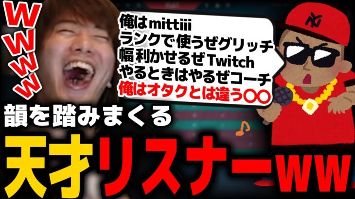 【爆笑】リスナーが天才ラッパーすぎるwww【mittiii/みっちー切り抜き】【2023/01/03】