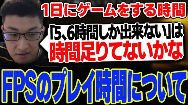 自分が実力的にも満足できる1日のゲームプレイ時間について話す関優太【スタヌ切り抜き / タルコフ】