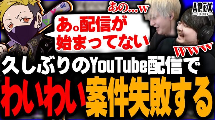 【事故】配信歴10年越えのわいわい、案件で配信開始できない。【ヘンディー/トナカイト/YY/k4sen/APEX LEGENDS】