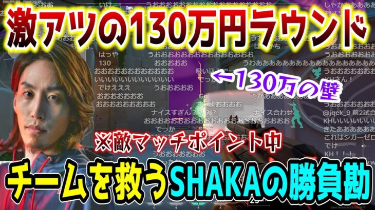 130万円のかかったラウンドでチームを二度救うSHAKAの勝負勘【w/ClutchFi/するがモンキー/SPYGEA/KH】