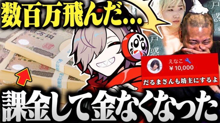 2か月ぶりに復帰したと思ったら課金で金を溶かしていただるまいずごっど【切り抜き だるまいずごっど】