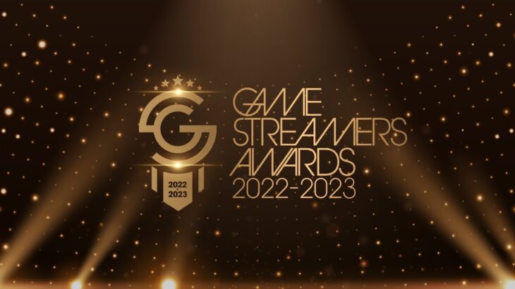 ゲームストリーマーアワード2022-2023