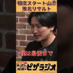 【ピザラ人狼 2022】相席スタート山添、敗北リザルト【ピザラジオ切り抜き】【2022/01/05】