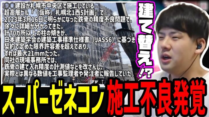 とあるスーパーゼネコンの施工不良が発覚した件について調べるゆゆうた【2023/03/21】