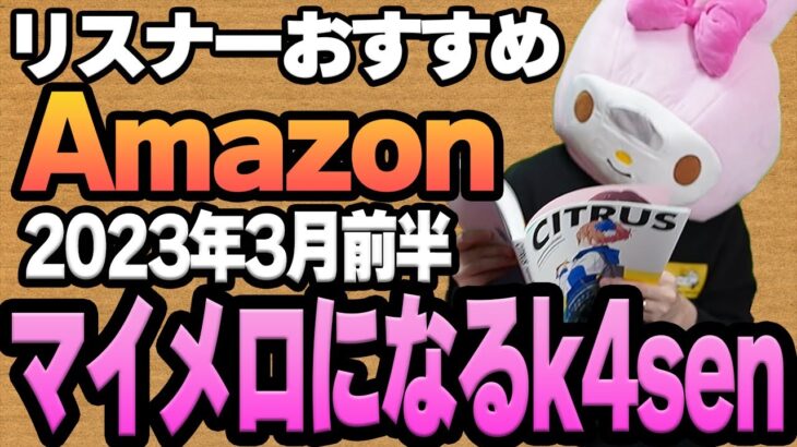 【2023年3月前半】リスナーおすすめのAmazon商品めっちゃ買ってみたまとめ