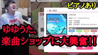 【ゆゆうた】ガルパ6周年の楽曲ショップに大興奮する！！【2023/3/17】