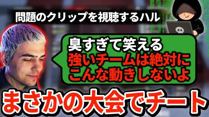 まさかの大会にチーターが出現！あからさますぎてハルもつい吹き出してしまう【APEX翻訳】