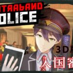 治安最悪の国で入国審査【CONTRABAND POLICE】