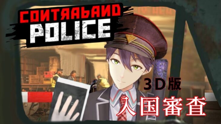 治安最悪の国で入国審査【CONTRABAND POLICE】