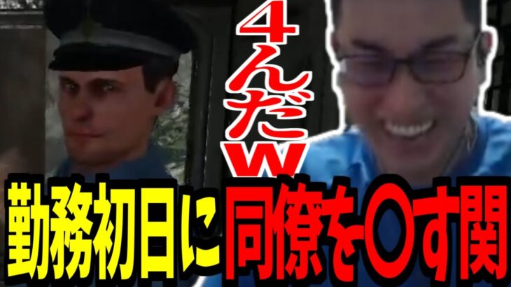 勤務初日に同僚を〇す関優太-関優太のContraband Policeダイジェスト#1-【Contraband Police】【関優太 切り抜き】