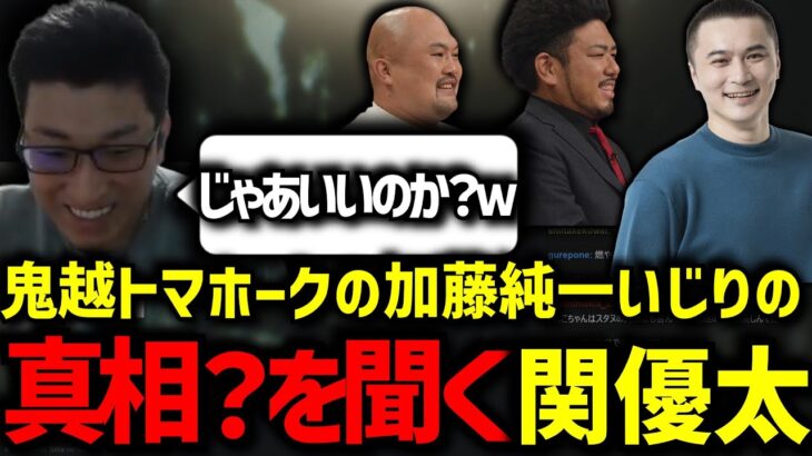 【切り抜き】鬼越トマホークの加藤純一いじりの真相(？)を聞いて納得する関優太【スタヌ】【うんこちゃん】【Escape from Tarkov】