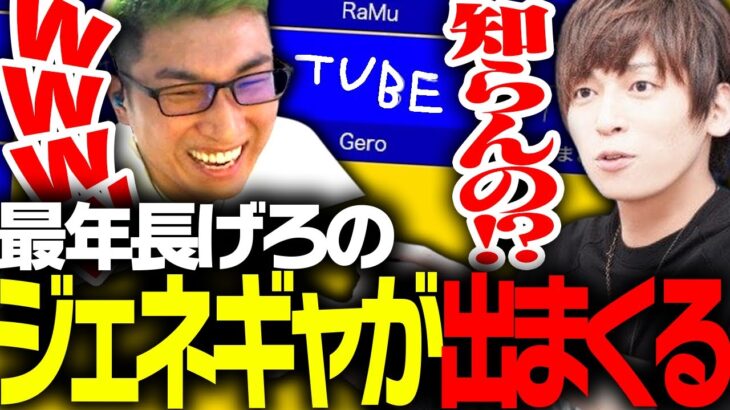 回答を一致させるゲームで、最年長Geroのジェネギャに爆笑する関優太