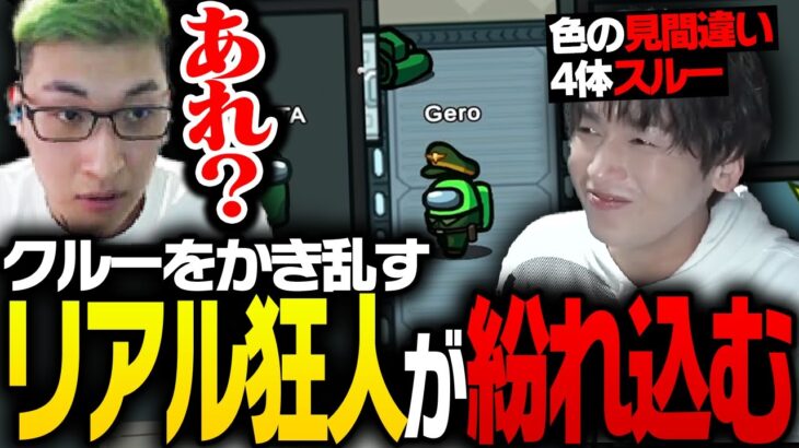 クルーをかき乱すリアル狂人Geroにビビる関優太【Among Us】