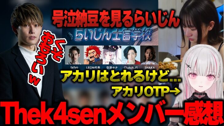 【LOL the k4sen】参加者の感想と号泣納豆を見るらいじん【ta1yo/LEON代表/空澄セナ/clutch/釈迦】