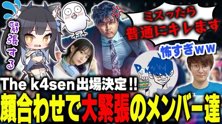 【LOL/The k4sen】初日からk4senに脅され、大緊張する夜よいちとフ〇ッキン無料講座一同【k4sen/おぼ/ドンピシャ/立花はる/UG】