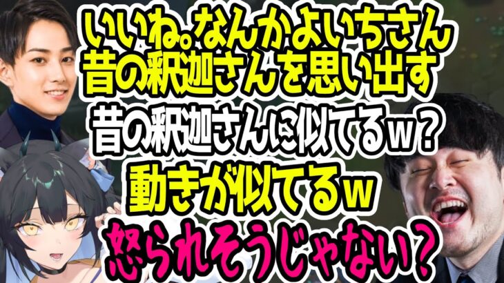 らいじんにLOLが昔の釈迦に似ているというお墨付きをもらうよいちと笑うk4senとアルス【LOL/夜よいち切り抜き】