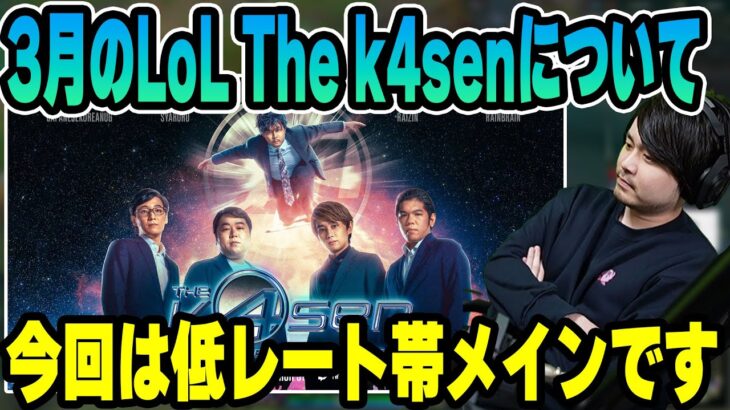 【LoL】3月のLoL The k4senについて話すk4sen【2023/03/19】