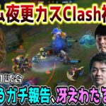 【名試合/LoL】初参戦のClashでガチ報告が飛び交う中､フックが冴えわたるSHAKA(ノーチラス)【w/Sasatikk/k4sen/ボドカ/ta1yo】