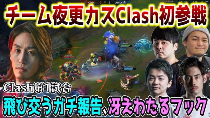 【名試合/LoL】初参戦のClashでガチ報告が飛び交う中､フックが冴えわたるSHAKA(ノーチラス)【w/Sasatikk/k4sen/ボドカ/ta1yo】