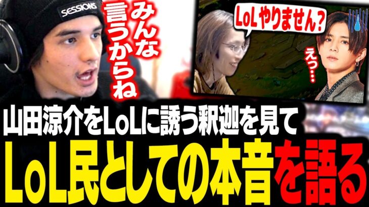 「山田涼介をLoLに誘う釈迦」を見て、本音をぶっちゃけるスタンミじゃぱん【LoL】