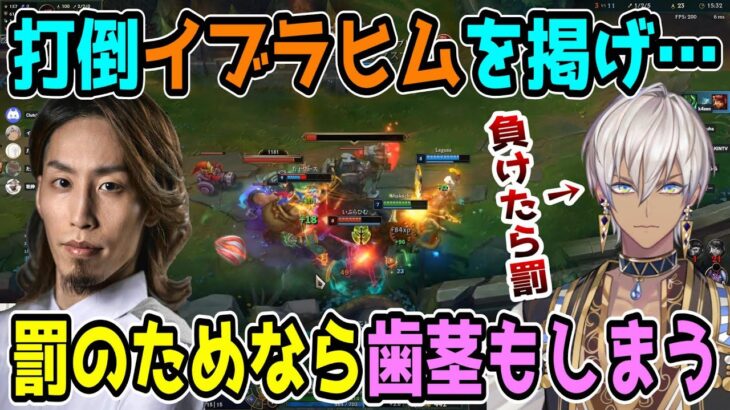 【名試合/LoL】イブラヒムに罰を受けさせるために大会並みに本気モードとなるSHAKA(マオカイ)【w/葛葉/しゃるる/k4sen/MOTHER3】