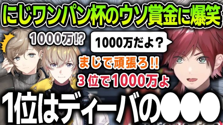 【切り抜き】にじワンパン杯のウソ賞金情報に踊らされてしまう面白すぎるローレンたち【にじさんじ / 叶 / 風楽奏斗 / OW2】