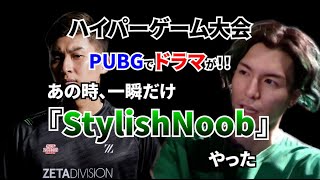 ハイパーゲーム大会のPUBG戦でドラマが！！関兄があの時一瞬だけstylishnoobに見えた　【レペゼン切り抜き】