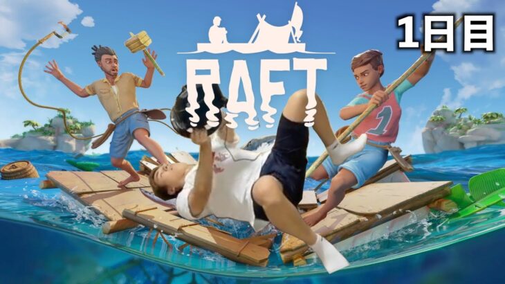 【総集編】関優太のRaft ダイジェスト1日目 | プロサバイバー優太、漂流。