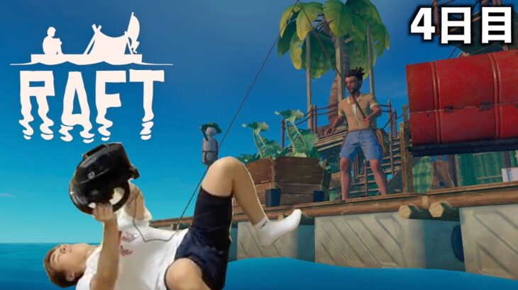 【総集編】関優太のRaft ダイジェスト 4日目 | サメからの脅威を克服する関優太