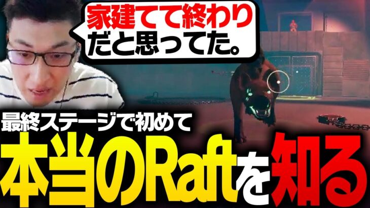 ついに最終ステージに到着し、本当のRaftを知る関優太【Raft】