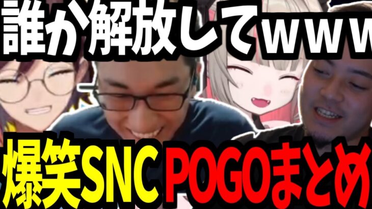 【SNC】VCC POGO爆笑シーンまとめ【Pogostuck】【関優太 切り抜き】【魔界ノりりむ/ボドカ/kinako/SNC】