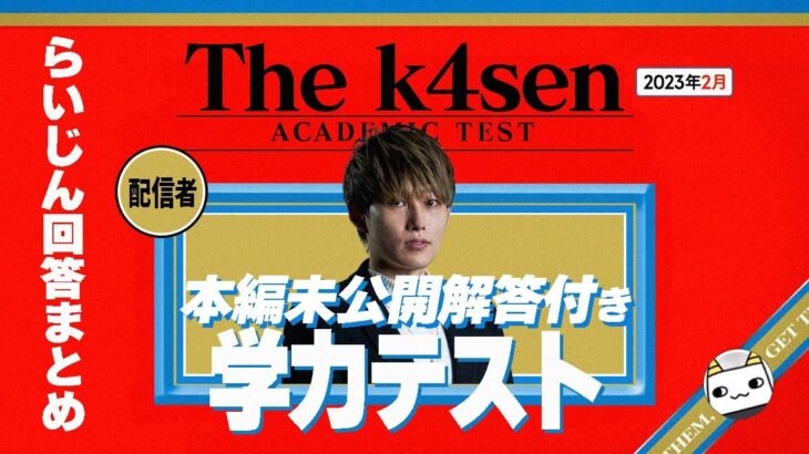 The k4sen学力テスト らいじん反応、解答まとめ