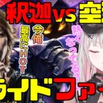 The k4sen らいじん士官学校2日目、空澄セナ vs 釈迦 白熱の1v1 LoL【空澄セナ/釈迦/らいじん/Clutch/Leon代表/ta1yo/ぶいすぽ/にじさんじ/切り抜き】