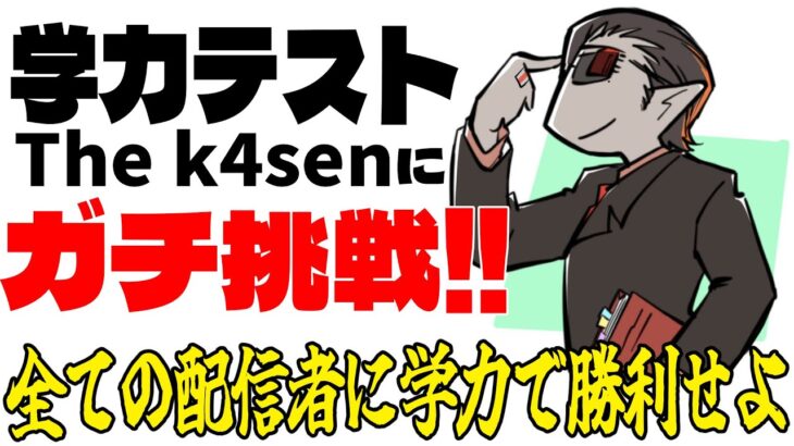 【にじさんじ】「学力テスト The k4sen」を解いていく配信【グウェル・オス・ガール】