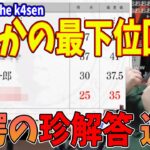 【学力テスト The k4sen】珍解答を連発するもまさかの最下位を回避してしまう恭一郎(2023/02/27)