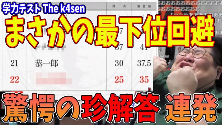 【学力テスト The k4sen】珍解答を連発するもまさかの最下位を回避してしまう恭一郎(2023/02/27)