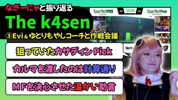 なぎーにゃと振り返る【The k4sen】③Evi&ゆとりもやしコーチと作戦会議 – The k4sen【なぎさっち切り抜き】