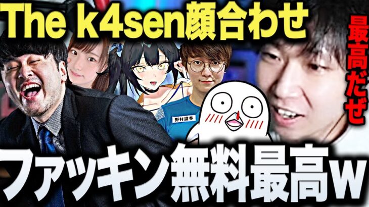 【面白まとめ】遂にThe k4senに参戦したドンさんが奮闘するファッキン無料講座のLoL顔合わせが最高すぎたwww【三人称/ドンピシャ/k4sen/おぼ/UG/夜よいち/立花はる/切り抜き】