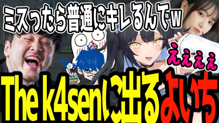 The k4senにのk4senチームに選ばれて緊張するよいち【The k4sen/k4sen/おぼ/ドンピシャ/立花はる/夜よいち切り抜き】