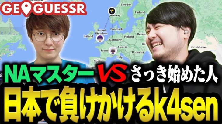 UGさんとの場所当てゲームでグリッチを使い勝利するk4sen【GeoGuessr】