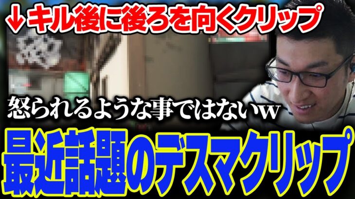 最近話題になっているVALORANTの振り向きクリップについて話す関優太【スタヌ切り抜き】