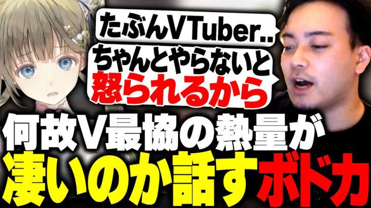 V最協の熱量が何故凄いのか話すボドカ【ボドカ/トナカイト/英リサ/APEX】