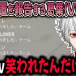 VCで報告したら、野良に変な笑い方された葛葉＆記念の話【切り抜き】