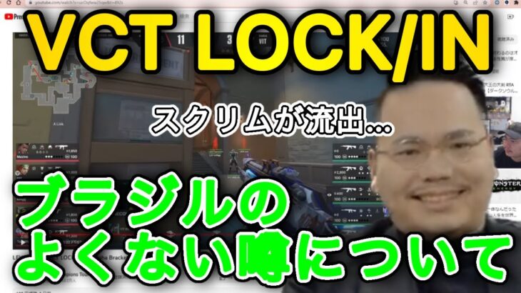 スクリム流出!? VCT LOCK/IN(ブラジル)のよくない噂について語るXQQ [XQQ 切り抜き]