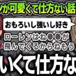 【切り抜き】後輩のローレンが可愛くて仕方がない話をする先輩叶【にじさんじ / ローレン・イロアス / V最協決定戦S5】