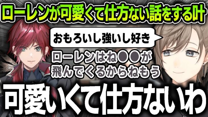 【切り抜き】後輩のローレンが可愛くて仕方がない話をする先輩叶【にじさんじ / ローレン・イロアス / V最協決定戦S5】