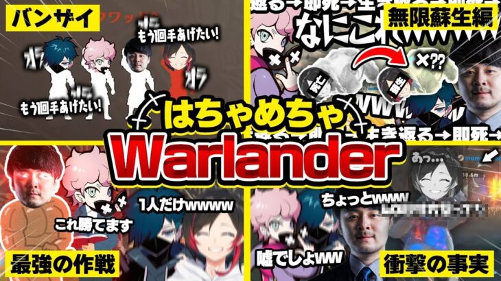 【Warlander】爆笑展開を避けれない神メンツで行うwarlanderがマジで面白すぎたｗｗｗ【うるか/バニラ/k4sen/ふらんしすこ】