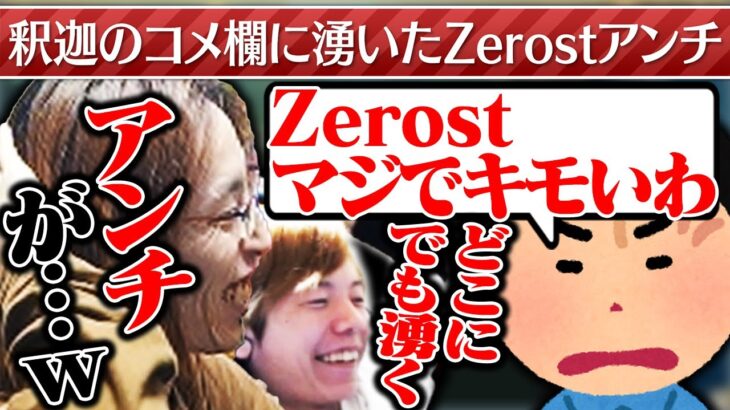 釈迦のコメ欄に現れたZerostアンチ