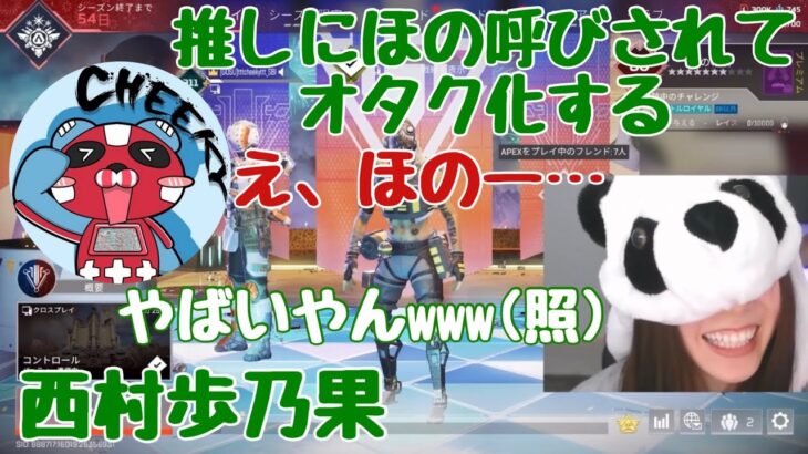 cheekyに「ほの」呼びされてオタク化する西村歩乃果