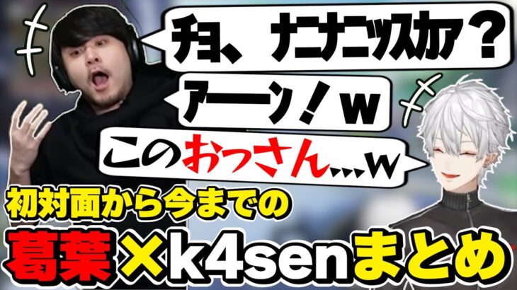 葛葉×k4senの初対面から今までの絡みまとめ　[にじさんじ/葛葉/かせん/切り抜き]